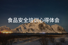 食物平安培训心得